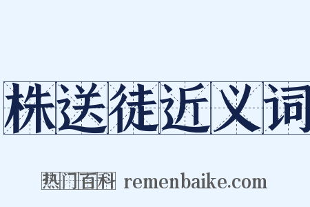 株送徒近义词是什么意思的图片